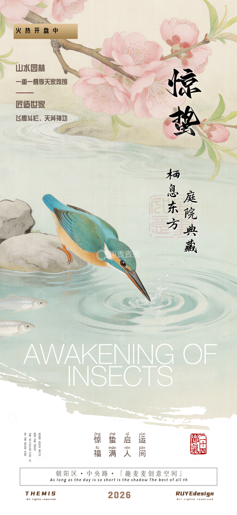 源文件下载【趣麦麦图】惊蛰庭院典藏花鸟图地产活动海报