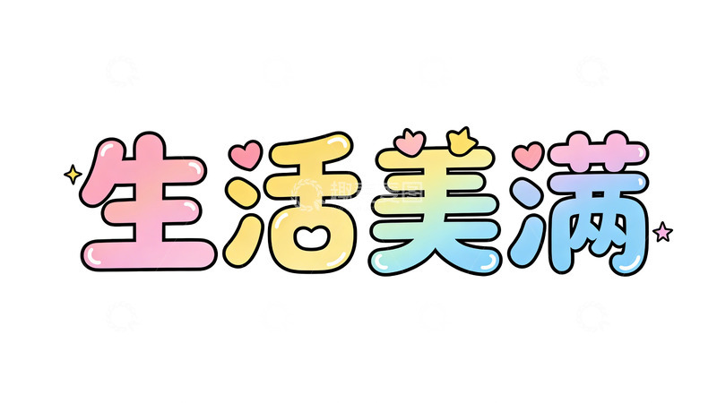 高清大图下载【趣麦麦图】卡通生活美满祝福语设计素材