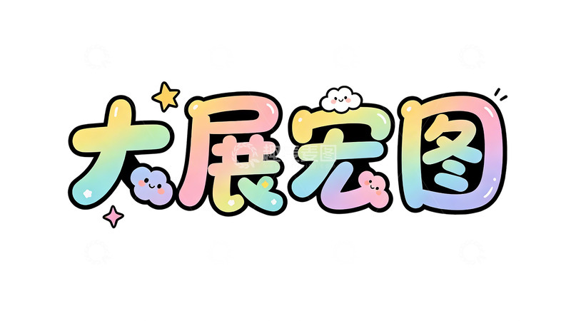 高清大图下载【趣麦麦图】卡通风格大展宏图艺术字设计素材