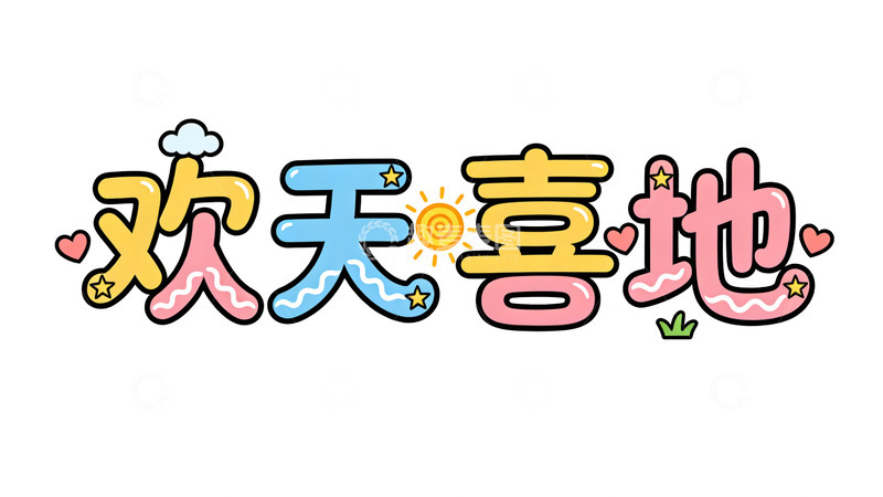 高清大图下载【趣麦麦图】卡通欢天喜地艺术字设计