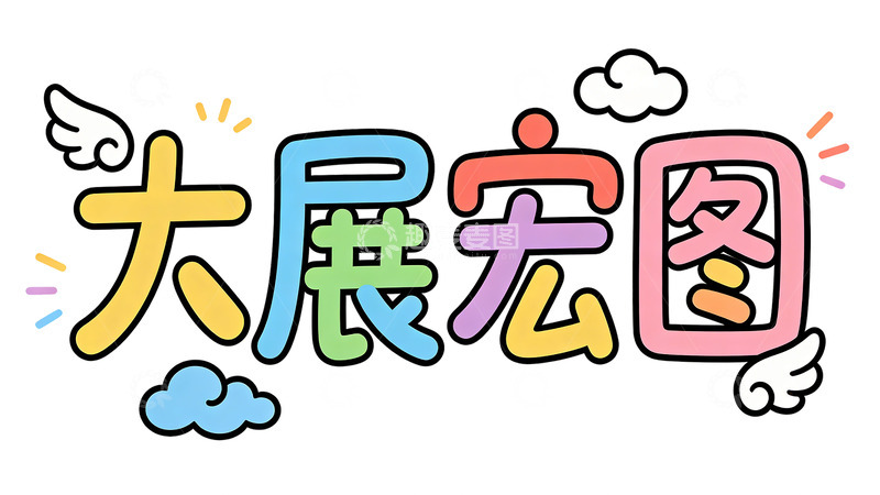 高清大图下载【趣麦麦图】卡通风格大展宏图宣传海报设计素材