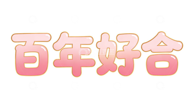 高清大图下载【趣麦麦图】粉色卡通百年好合祝福语设计素材