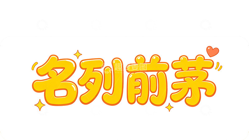 高清大图下载【趣麦麦图】卡通风格名列前茅艺术字设计素材