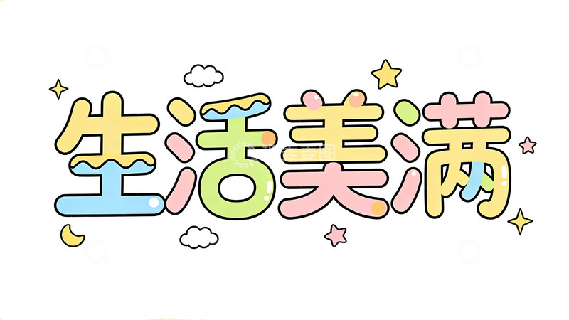高清大图下载【趣麦麦图】卡通风格生活美满艺术字设计