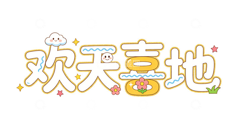 高清大图下载【趣麦麦图】卡通风格欢天喜地艺术字设计素材