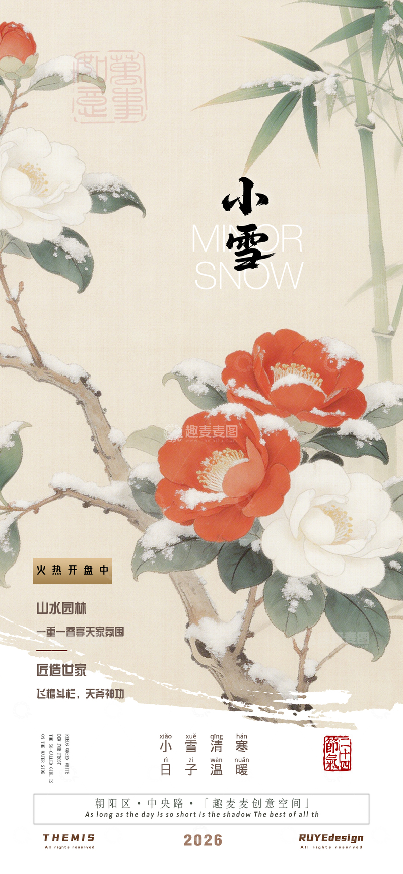源文件下载【趣麦麦图】-水墨风小雪节气宣传地产活动海报