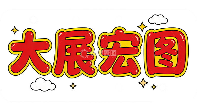 高清大图下载【趣麦麦图】大展宏图祝福语海报素材