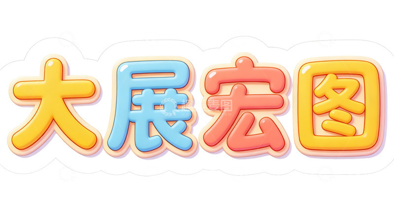 高清大图下载【趣麦麦图】彩带飘舞新年祝福贺卡设计元素