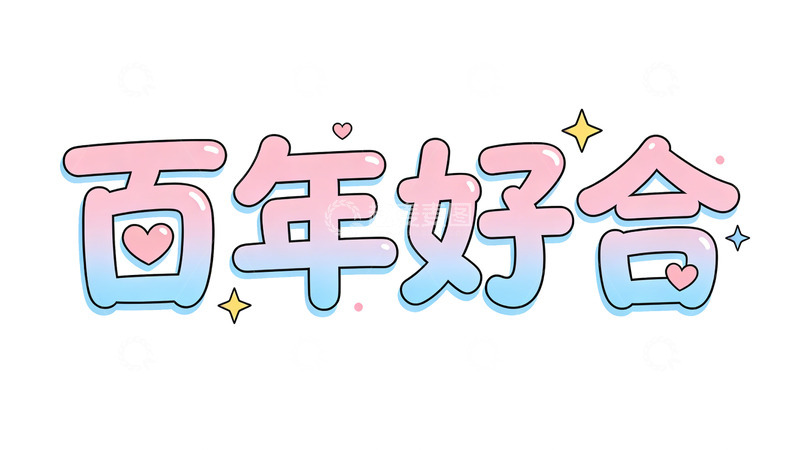 高清大图下载【趣麦麦图】卡通风百年好合祝福语设计素材