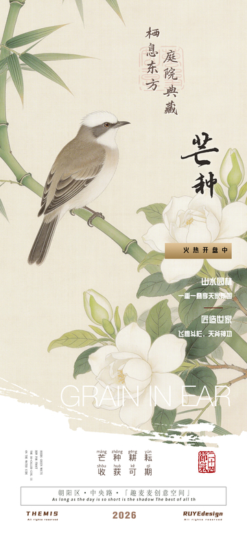 古风花鸟芒种宣传地产活动海报