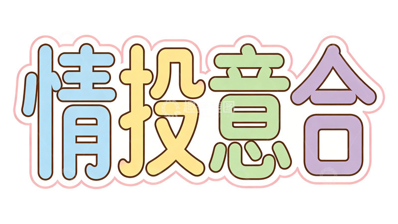 高清大图下载【趣麦麦图】卡通情侣投意合宣传海报