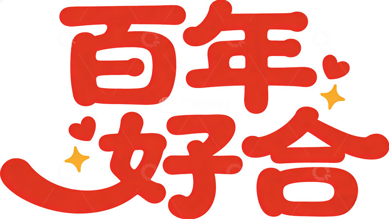 高清大图下载【趣麦麦图】-红色喜庆祝福语书法字体设计素材