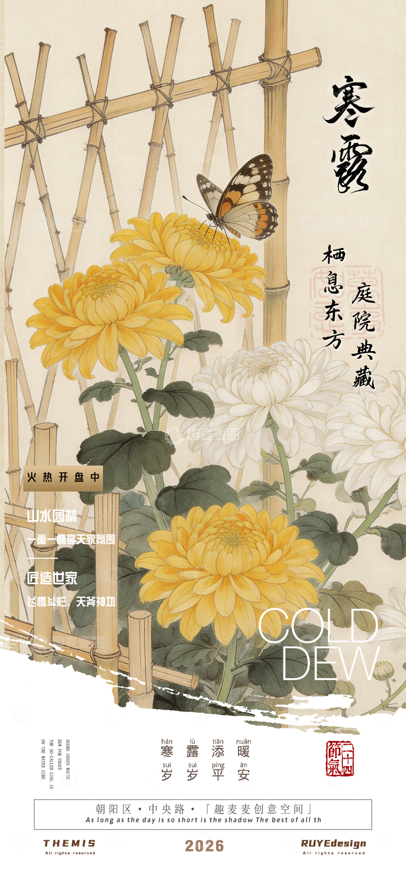 源文件下载【趣麦麦图】寒露庭院菊花水墨插画地产活动海报