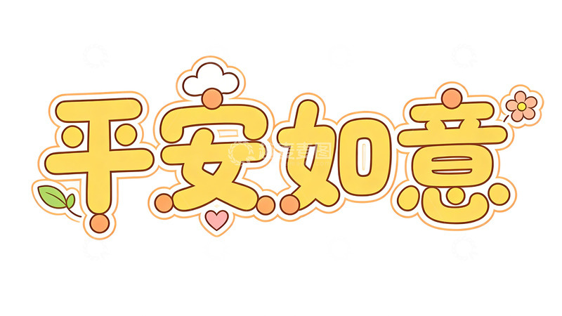 高清大图下载【趣麦麦图】卡通风祝福语艺术字设计素材