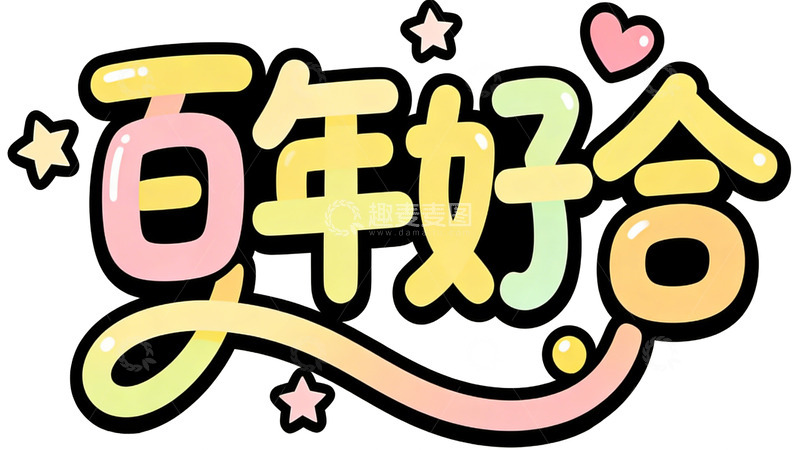高清大图下载【趣麦麦图】卡通风格百年好合祝福语设计素材