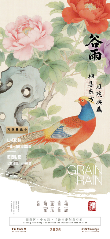 谷雨庭院花鸟插画地产活动海报