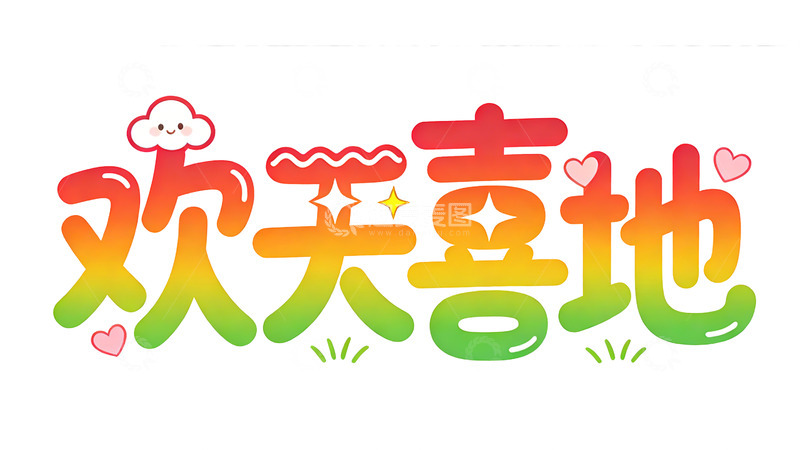 高清大图下载【趣麦麦图】卡通欢天喜地艺术字设计