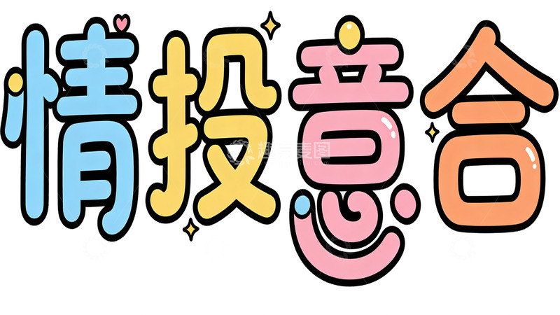 高清大图下载【趣麦麦图】彩色情投意合艺术字设计