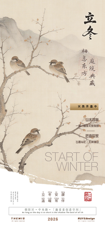 古风水墨立冬地产活动海报