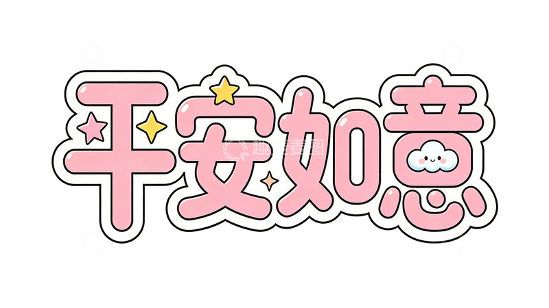 高清大图下载【趣麦麦图】卡通祝福语艺术字设计素材