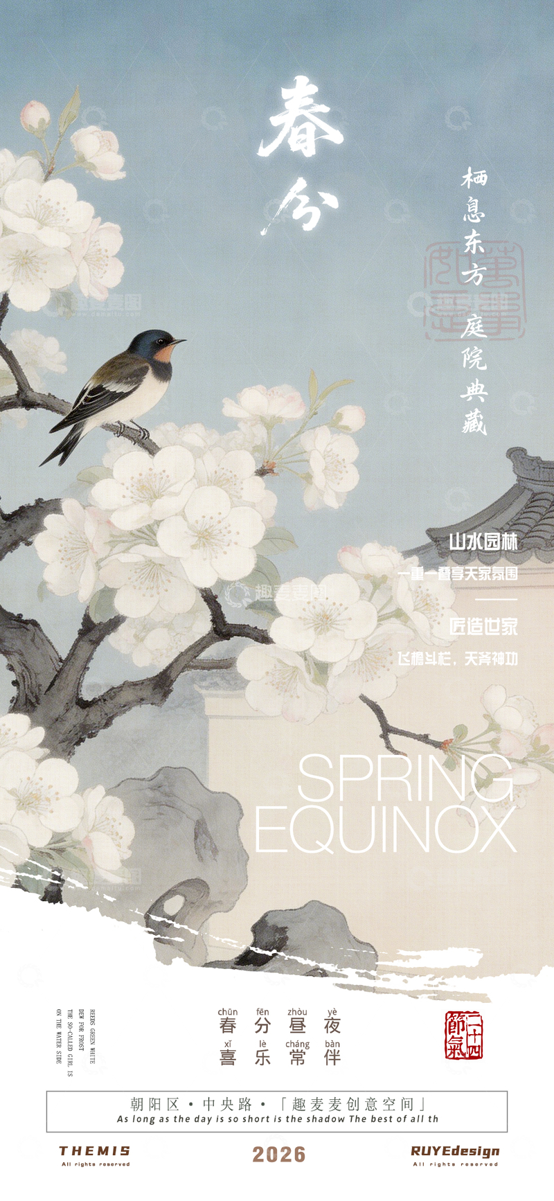 源文件下载【趣麦麦图】古风水墨春分地产活动海报