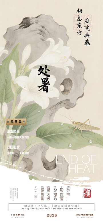 古风处暑宣传海报设计素材