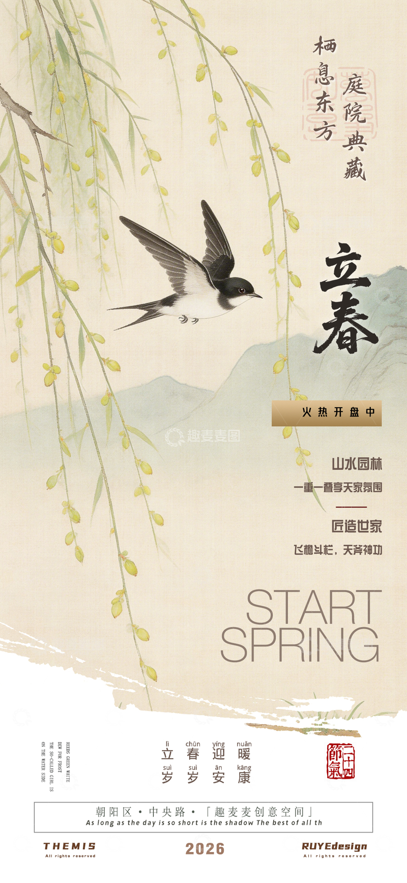 源文件下载【趣麦麦图】水墨风立春宣传地产活动海报