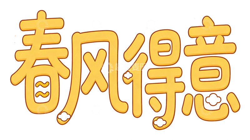 高清大图下载【趣麦麦图】卡通风祝福语设计素材