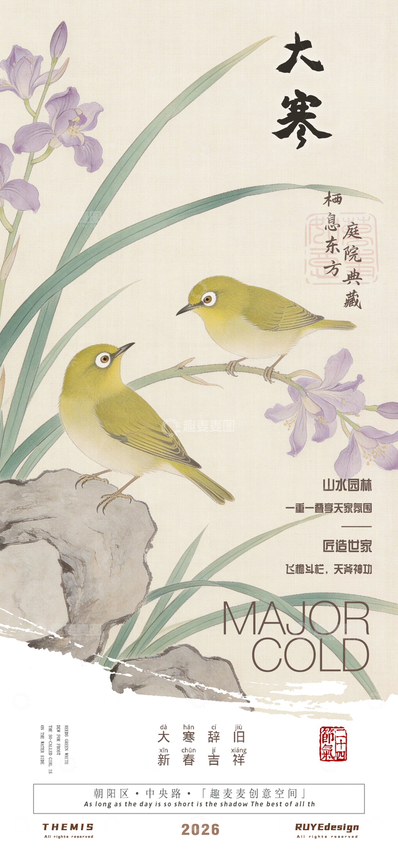 源文件下载【趣麦麦图】古风大寒节气花鸟地产活动海报