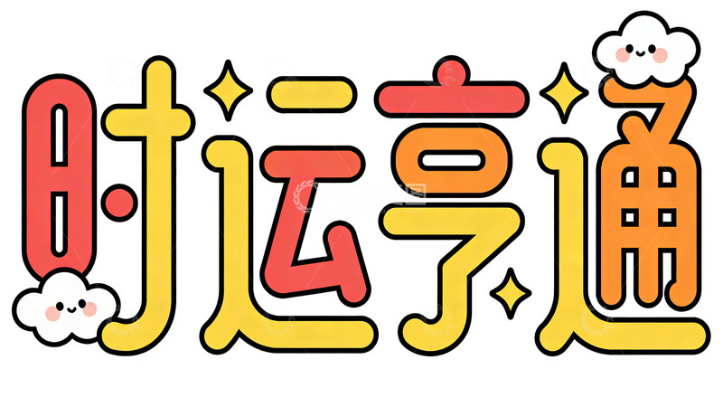 高清大图下载【趣麦麦图】卡通风格时运亨通祝福语艺术字