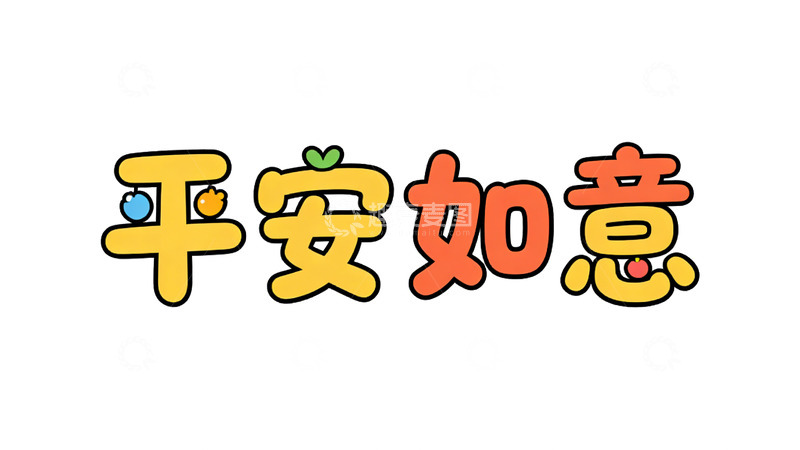 高清大图下载【趣麦麦图】卡通风格祝福语平面设计素材