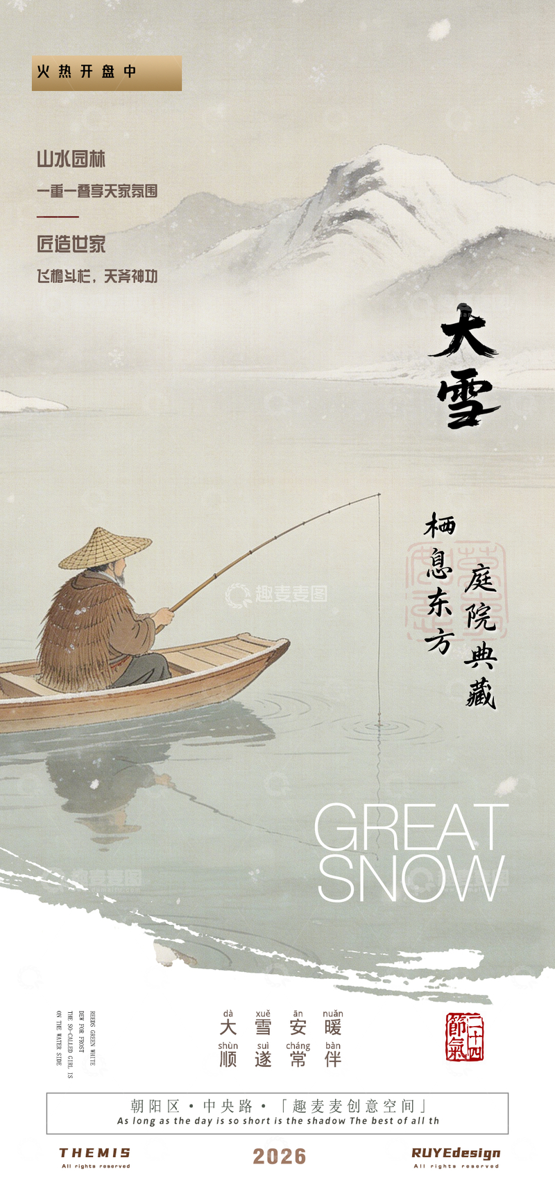源文件下载【趣麦麦图】大雪节气东方庭院地产活动海报