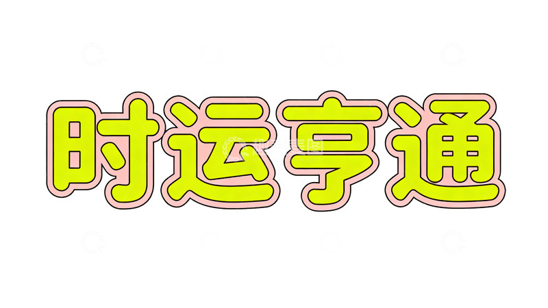高清大图下载【趣麦麦图】卡通字体时运亨通祝福语设计素材