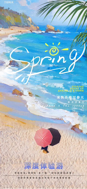 春日海滨旅游海报