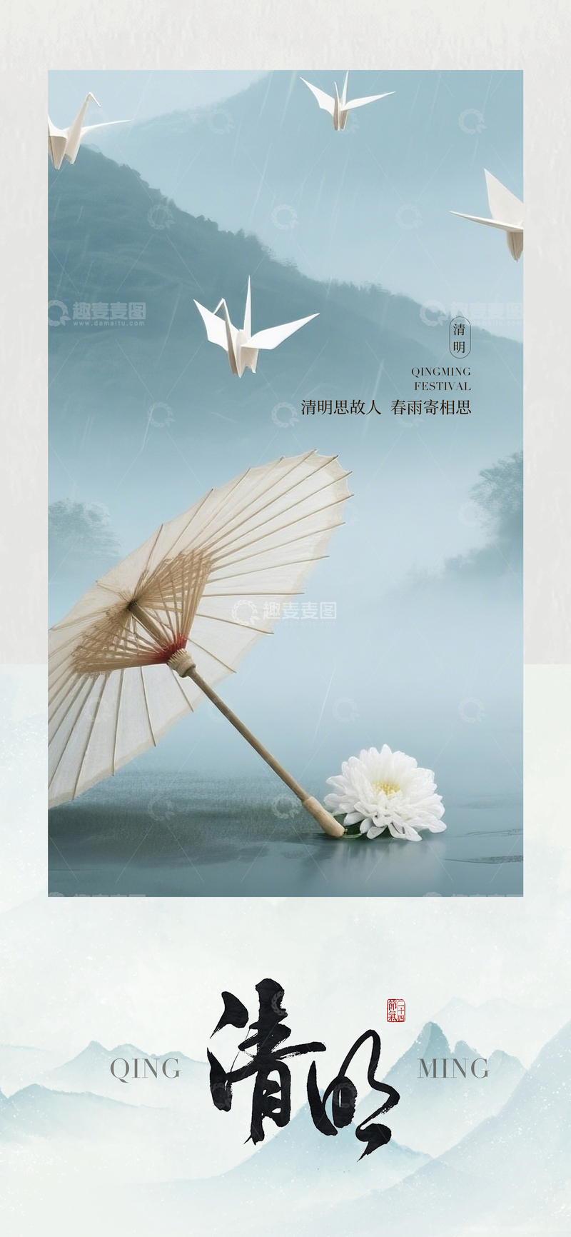 源文件下载【趣麦麦图】水墨风清明节思念海报设计素材