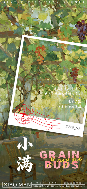 田园风小满时节葡萄活动宣传海报设计