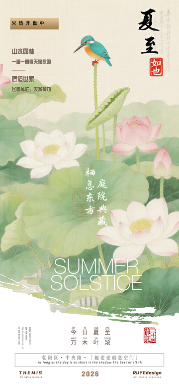夏至荷塘翠鸟海报设计