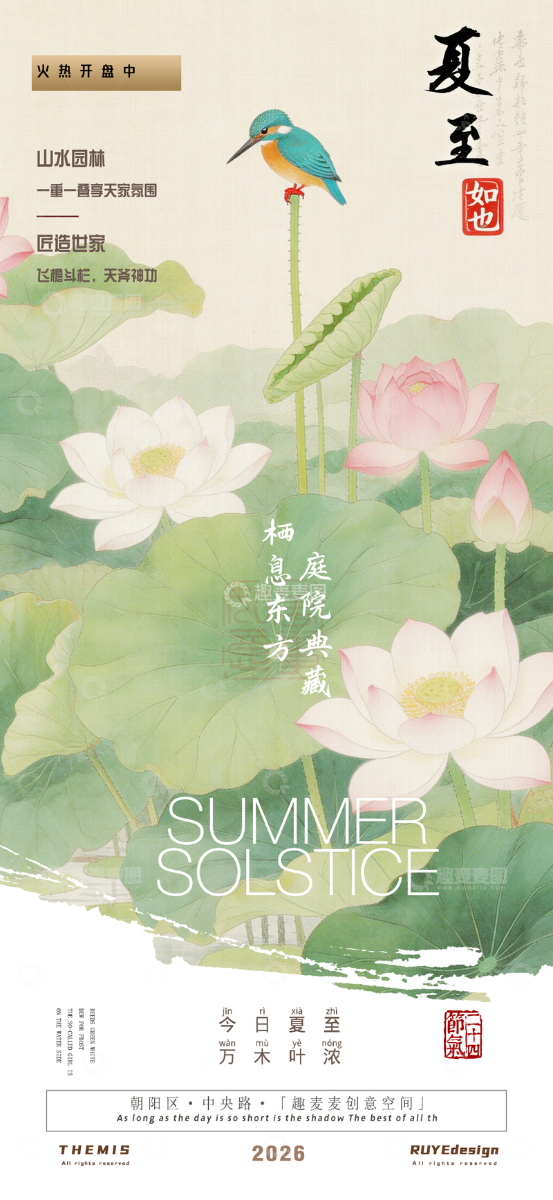 源文件下载【趣麦麦图】夏至荷塘翠鸟海报设计