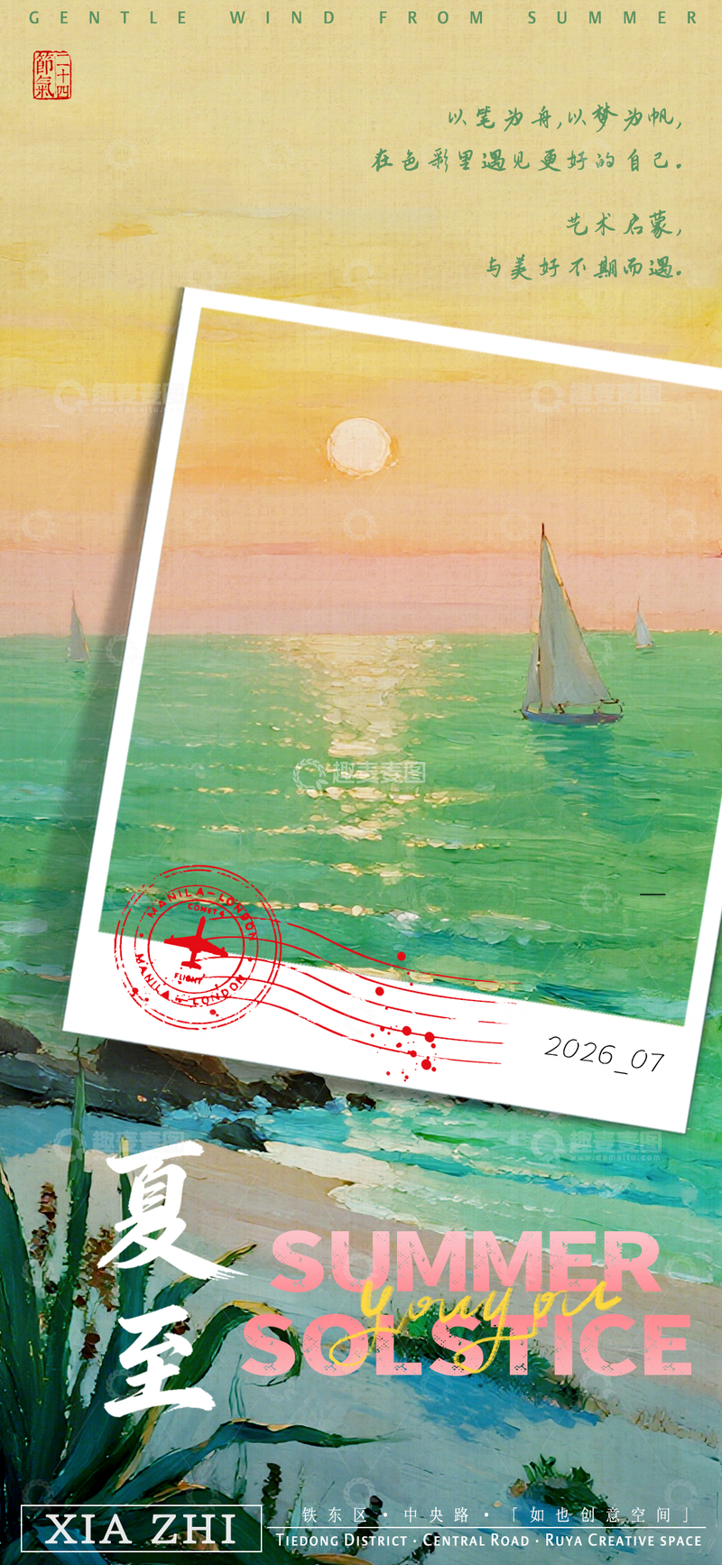 源文件下载【趣麦麦图】夏日夏至海港风光活动宣传海报设计