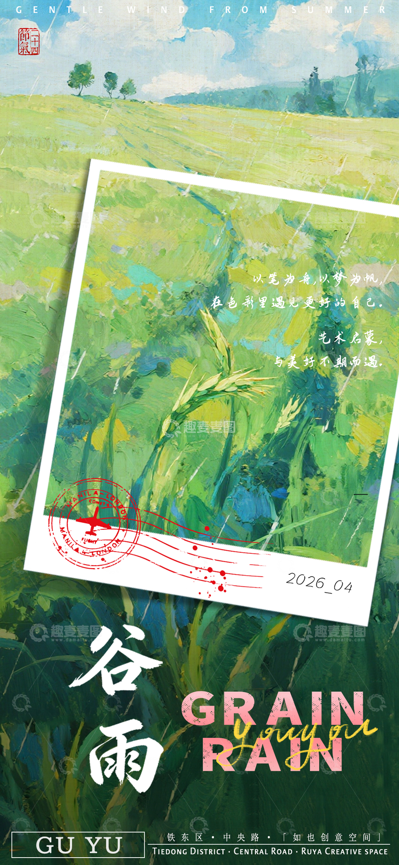 源文件下载【趣麦麦图】谷雨春意油画风宣传海报