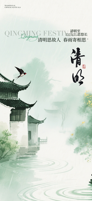 水墨风清明节古建雨景海报设计素材