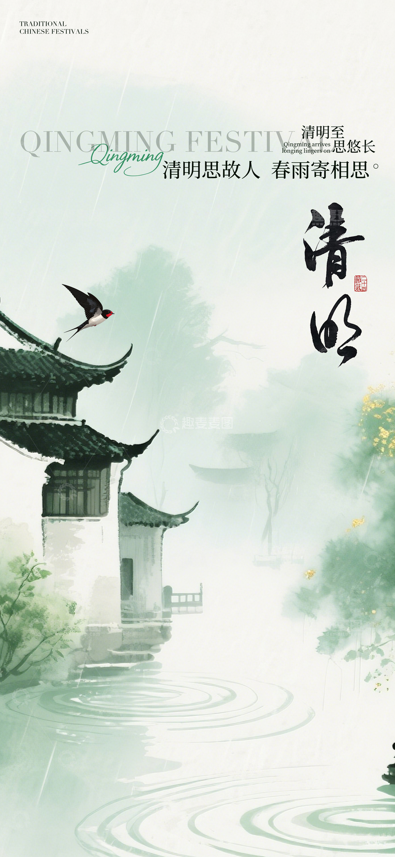 源文件下载【趣麦麦图】水墨风清明节古建雨景海报设计素材