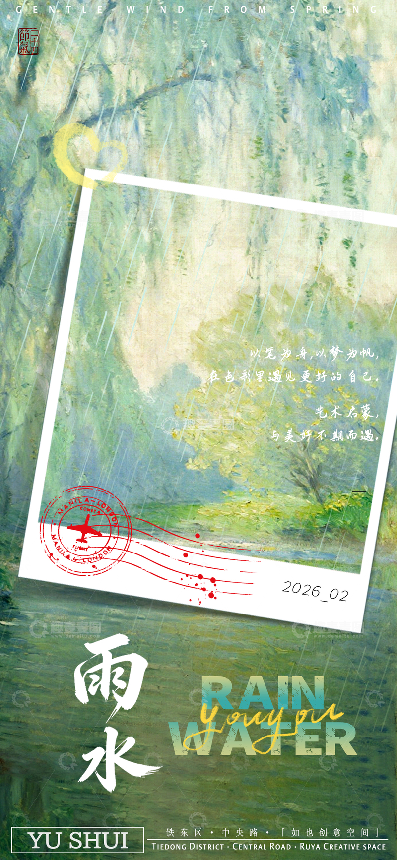 源文件下载【趣麦麦图】水彩风雨水季节创意海报