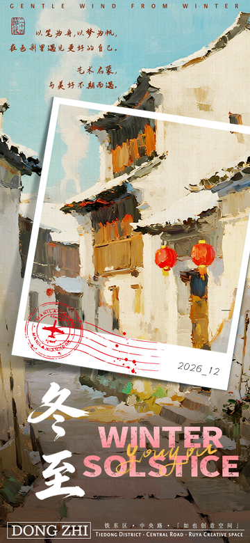冬至油画风格宣传活动海报