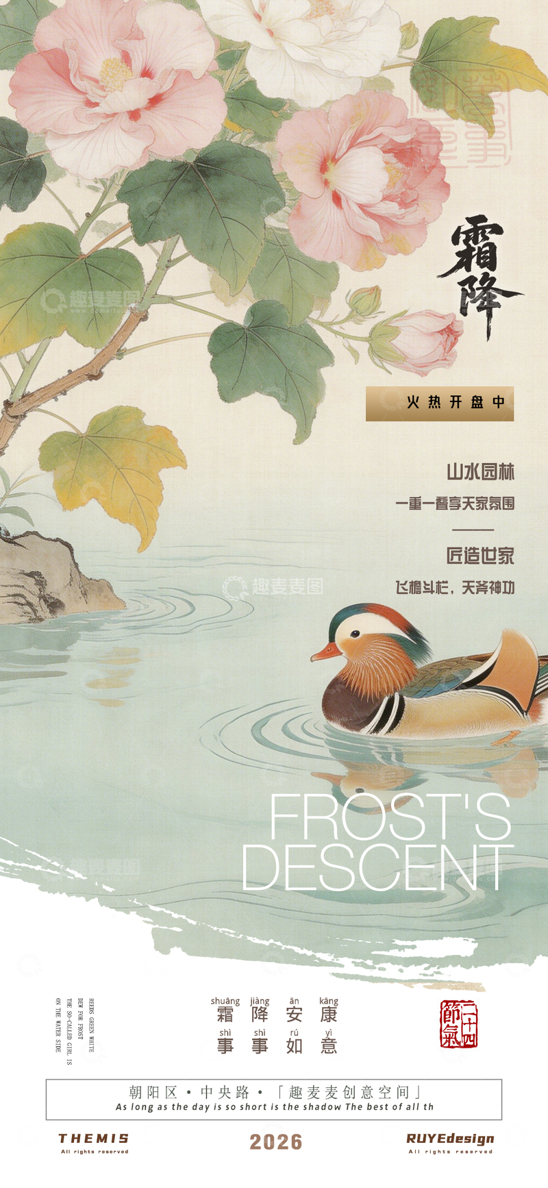 源文件下载【趣麦麦图】水墨风霜降节气宣传地产活动海报