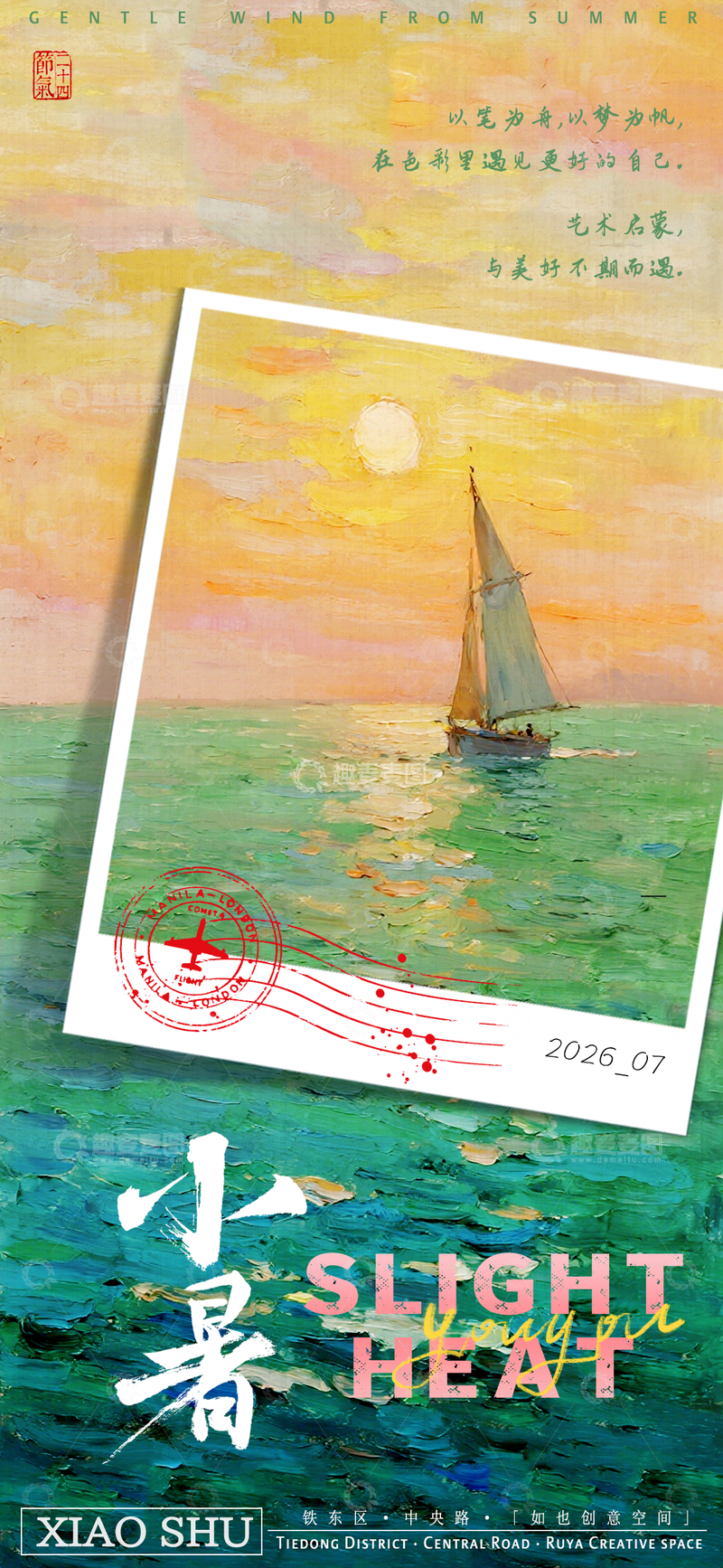 源文件下载【趣麦麦图】夏日帆船油画活动宣传海报设计
