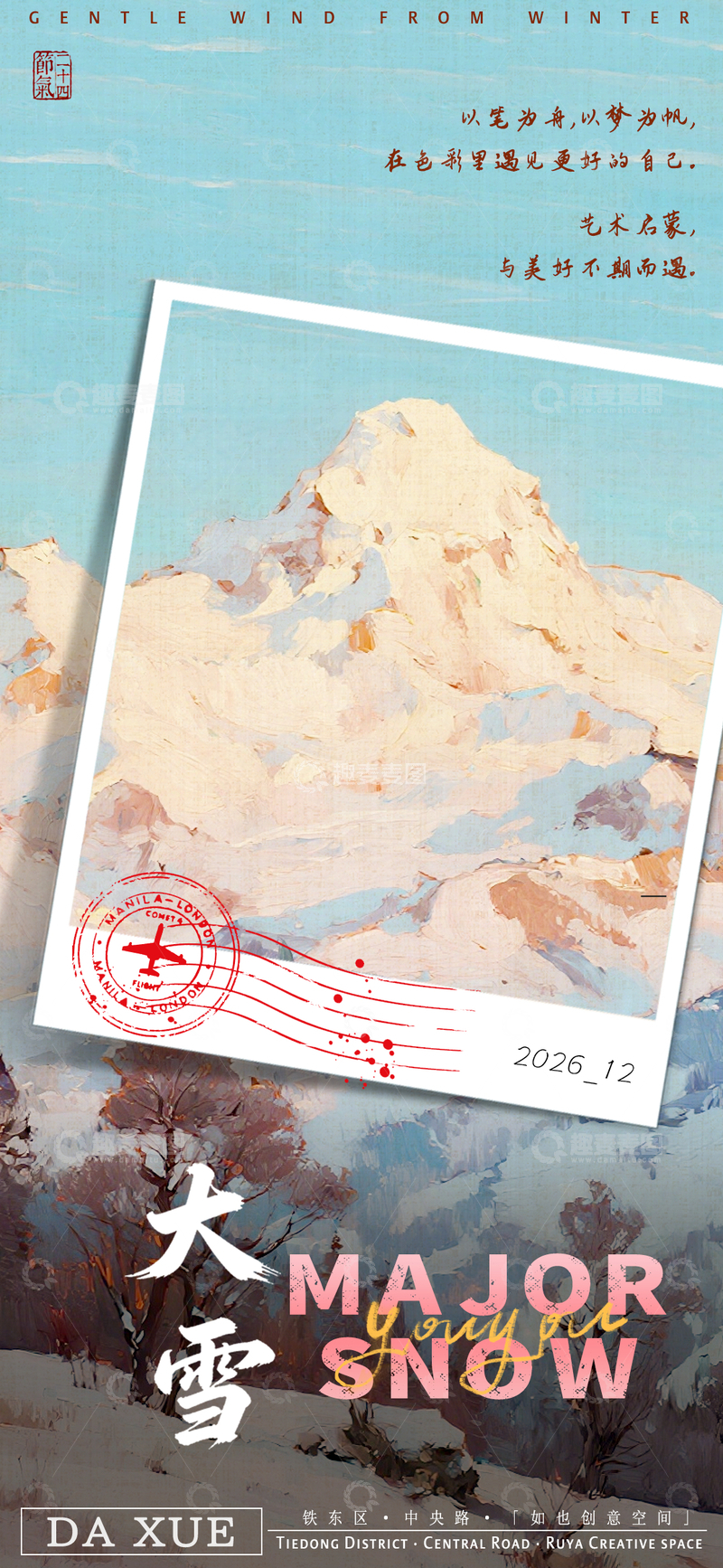 源文件下载【趣麦麦图】大雪节气艺术宣传活动海报设计
