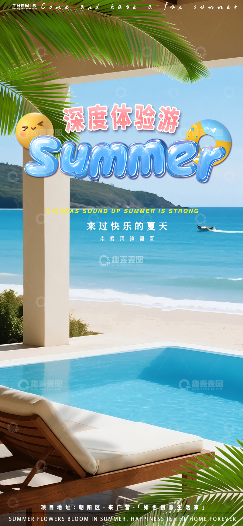 源文件下载【趣麦麦图】夏日海滩度假海报设计