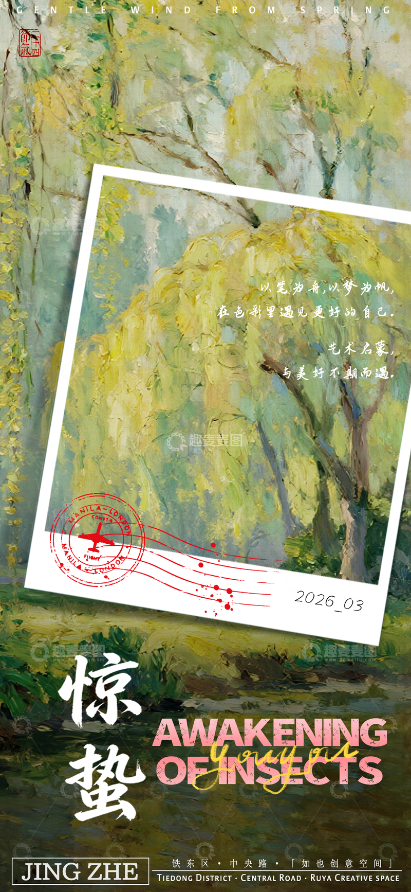 源文件下载【趣麦麦图】春日惊蛰油画风格宣传海报