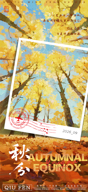 秋日秋分美景活动宣传海报设计